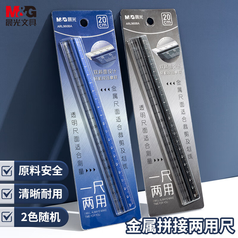晨光金属塑料拼接直尺20cm一尺两用双斜面建筑绘图尺测量工具切割画线直尺学生高颜值质感透明塑料铝合金尺子