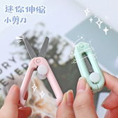 莫兰迪系迷你便携小剪刀可伸缩折叠多功能安全可爱小剪子幼儿园小学生用可爱少女高颜值圆头随身手工手帐剪刀