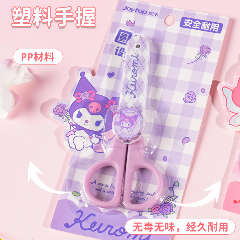 joytop三丽鸥圆头安全儿童剪刀