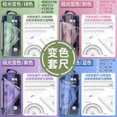 会变色 尺黑科技极光套尺四件套小学生专用直尺多功能三角尺量角器儿童绘图测量工具高清塑料透明尺子文具