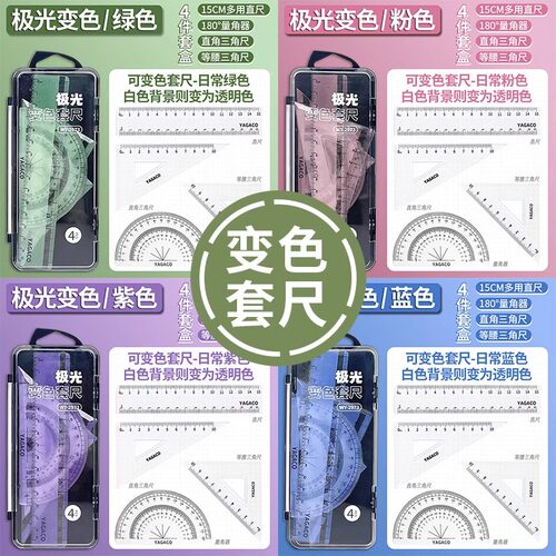 文严壹所极光变色套尺小学生