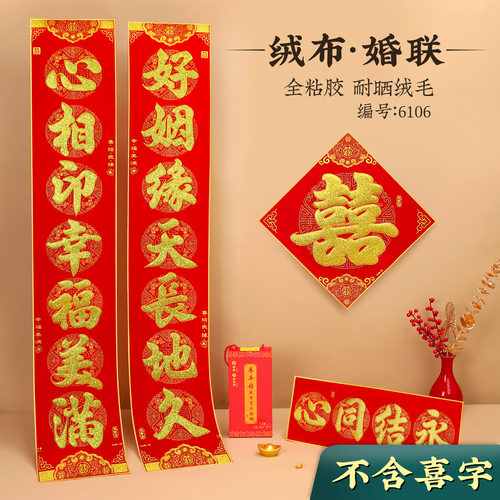 新款加厚绒布婚礼对联喜庆门饰