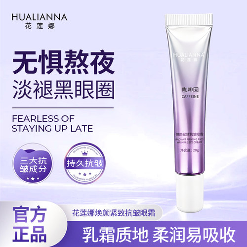 花莲娜咖啡因眼霜淡化细纹黑眼圈