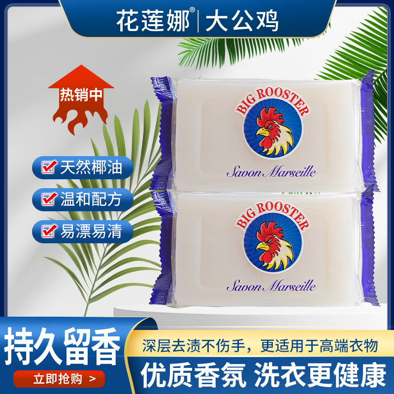 【主播福利 五单十单去囤】花莲娜大公鸡香皂肥皂洗衣皂内衣皂