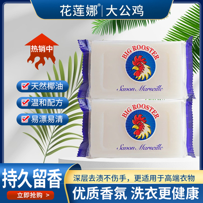 【主播福利 五单十单去囤】花莲娜大公鸡香皂肥皂洗衣皂内衣皂