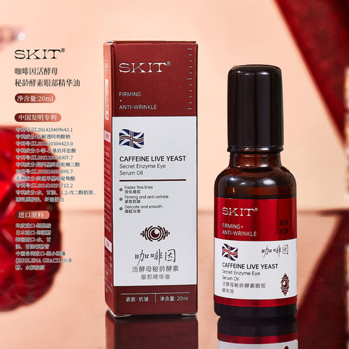 【专利成分】SKIT咖啡因活酵母秘龄酵素眼部精华油