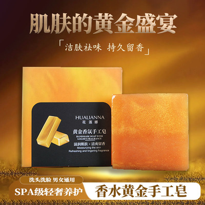 花莲娜黄金皂手工皂香皂香氛皂
