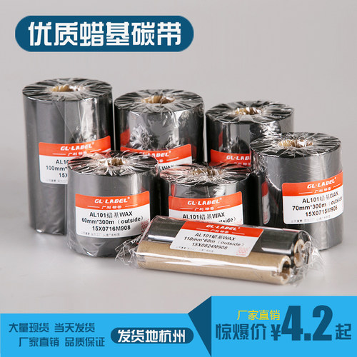 蜡基碳带50~110mmx300m 标签机条码机铜版标签纸不干胶色带