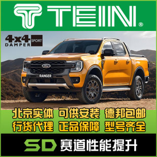 TEIN  帕杰罗 劲畅 新劲畅 增高避震 改装避震 4x4 DAMPER SPORT