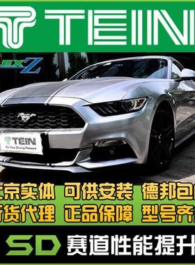 TEIN FZ 福特 野马 2.3T Mustang 全长式绞牙避震  天御 绞牙避震