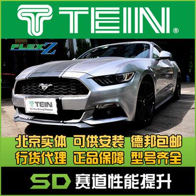 TEIN FZ 福特 野马 2.3T Mustang 全长式绞牙避震  天御 绞牙避震