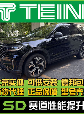 TEIN END 探险者 Endurapro plus 避震 改装舒适避震 改装避震