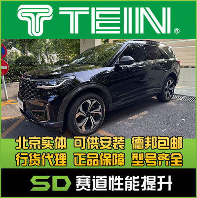 福特探险者避震减震器TEIN