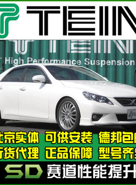 TEIN END 皇冠 舒适避震 锐志减震 锐志end减震软硬可调 天御