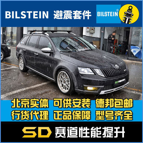 倍适登明锐斯柯达旅行版改装 BILSTEIN B12 运动套装改装避震减震