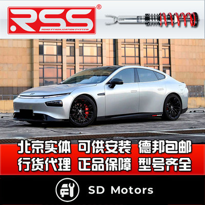 RSS 小鹏P7 RSS绞牙避震绞牙避震 街道 避震器 减震
