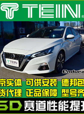 TEIN SAZ 绞牙避震 骐达C12 C11 天籁 J32 L33  改装减震