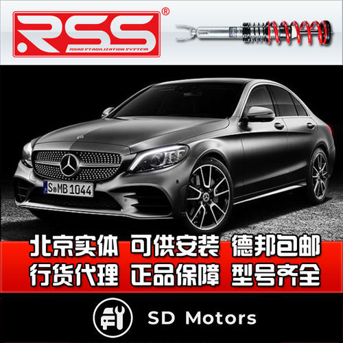 RSS C级 C205后驱  绞牙避震  街道绞牙减震 避震器 减震器