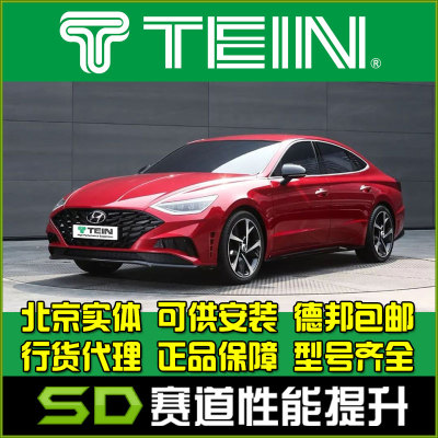 索纳塔避震改装避震TEIN