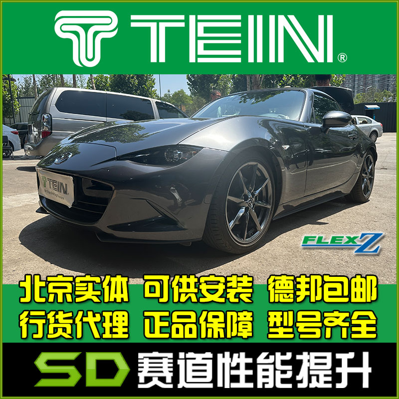 马自达MX5TEINFZ全长式绞牙避震