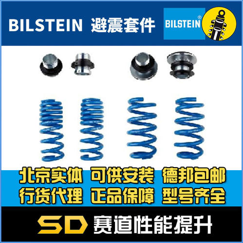 倍适登 正品 Bilstein 奔驰短弹簧 AMG W205 C63 C63S  可调弹簧