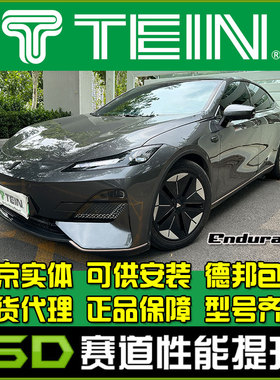 TEIN END 长安 深蓝 SL03 EnduraPro Plus 舒适避震 减震器 避震