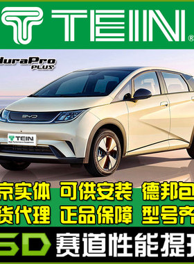 TEIN END BYD 比亚迪海豚舒适避震避震器减震器 阻尼可调原车高