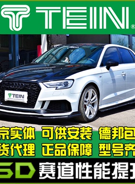 TEIN 天御 奥迪 A3 S3 改装 SAZ FZ 绞牙避震 改装避震