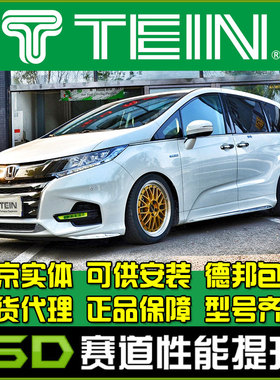 TEIN FLEX Z FZ  绞牙避震 奥德赛 混动 RC1 全长式 可调阻尼 改