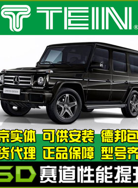 TEIN END 舒适避震G级 G500 G55 W463减震器天御避震