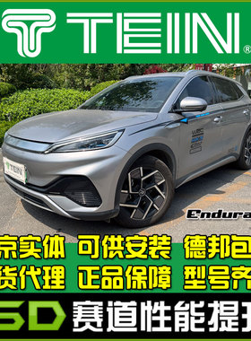 TEIN END 比亚迪 元 PLUS Atto 3 EnduraPro  舒适避震 减震器