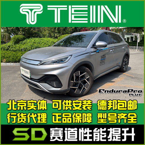 减震器避震TEIN比亚迪元