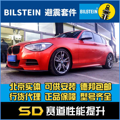 Bilstein B16 宝马 1系 1M M135iA 3.0t  绞牙避震 改装避震
