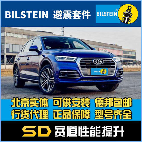 BILSTEIN B12 倍适登 Q5 运动套装 改装避震 减震器