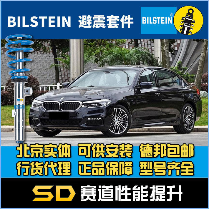 BILSTEIN 倍适登宝马 G30 G38 新5系后驱 B16 绞牙避震减震器改装