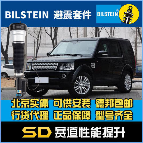 Bilstein B4 发现3 发现 4 空气悬挂原厂空气避震减震器 L319