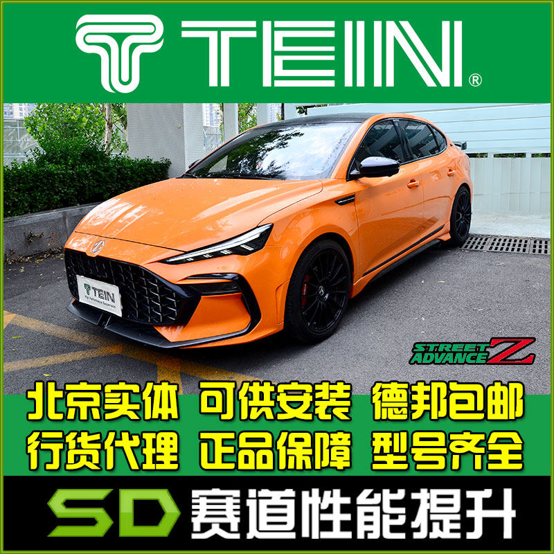 TEIN SAZ 名爵 MG6 改装 绞牙避震16段可调 减震器
