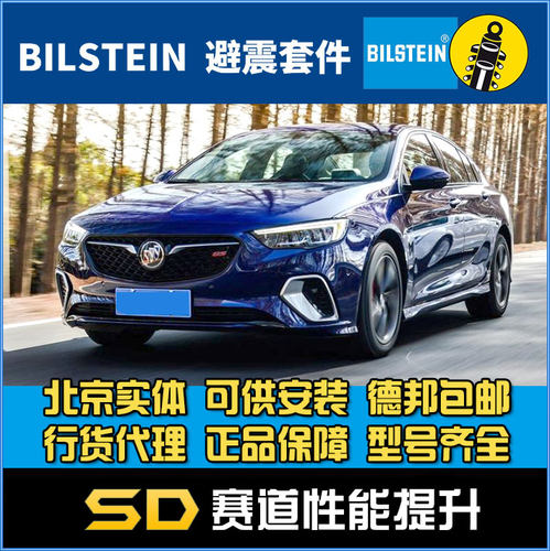 BILSTEIN 倍适登 B12  别克新君威 迈锐宝 1.6T 2.0 运动避震套装