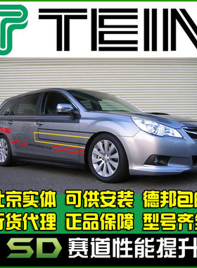 TEIN END FZ 斯巴鲁 力狮 森林人 绞牙避震 改装避震 软硬可调