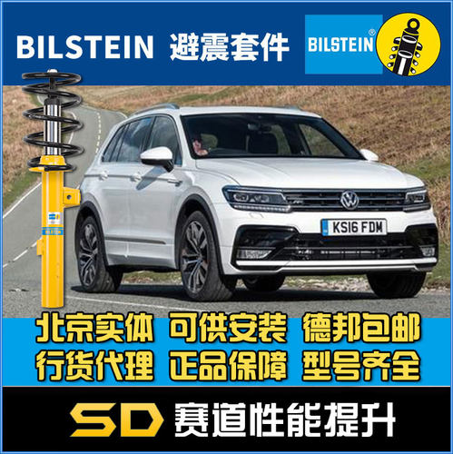 BILSTEIN 途观 R-line DCC B12 倍适登 改装避震器减震电调避震
