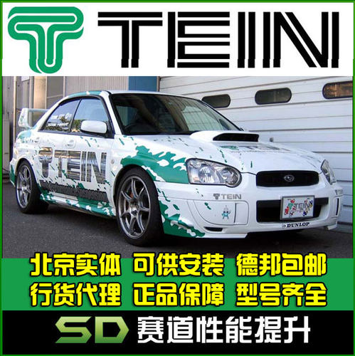 TEIN SAZ FZ 斯巴鲁 IMPREZA 翼豹 WRX STI 绞牙避震 改装避震