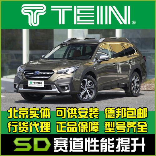 斯巴鲁傲虎TEIN舒适避震减震器