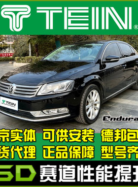 TEIN END 迈腾B7 B8 EndruaPro Plus 舒适避震避震器减震器