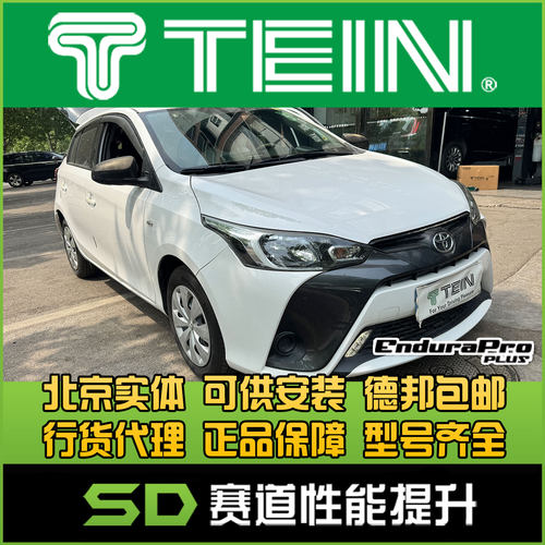 雅力士避震TEIN舒适避震丰田