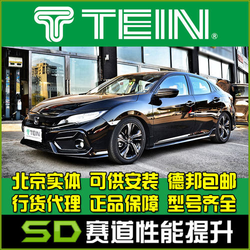 思域绞牙避震TEINSAZ