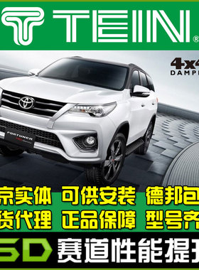 TEIN 4x4 Fortuner Crosser 穿越者 普拉多 酷路泽 升高避震 增高