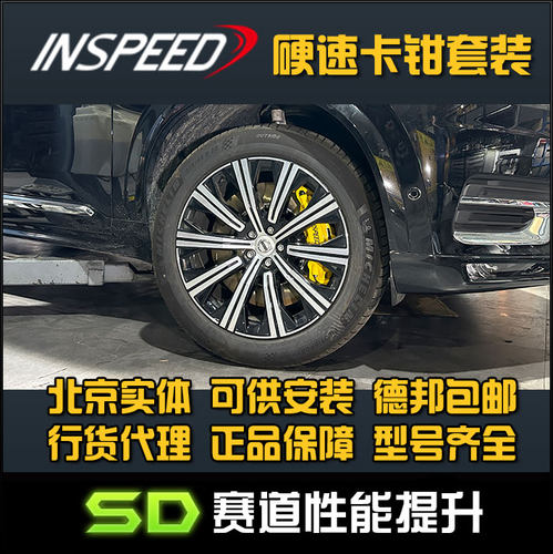 卡钳INSPEED硬速XC60XC90