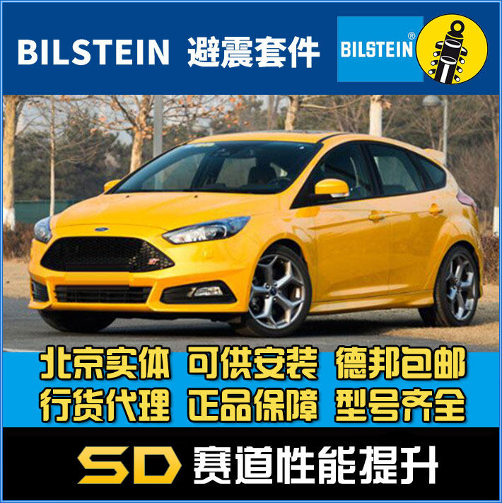 Bilstein B16 B14 改装 绞牙避震 福克斯 嘉年华ST S40|ruв категории автомобиль/товаров/аксессуары/переоснащение, автозапчасти, система подвески, амортизатор - от Buy2taobao.com для оказания профессиональной услуги покупки агента Taobao