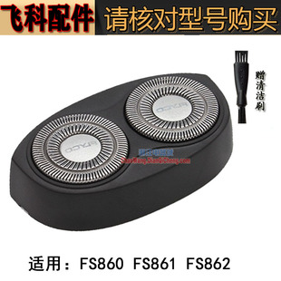 FS860刀头刀网刀片盖子刀架支架原装 飞科剃须刀刀头FS861 FS862