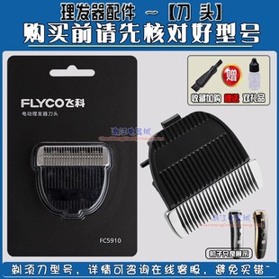飞科FC5910 刀头通用电推剪电动理发器剃头刀刀片配件 FC5911原装
